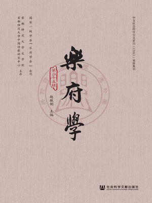cover image of 乐府学（第二十五辑）